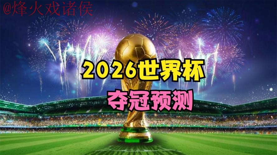 2026世界杯直播高清官方