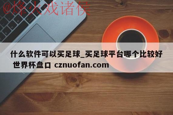 世界杯盘口平台热门